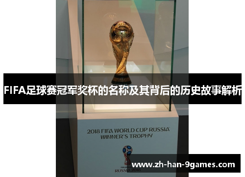 FIFA足球赛冠军奖杯的名称及其背后的历史故事解析 FIFA足球赛冠军奖杯的名称及其背后的历史故事解析