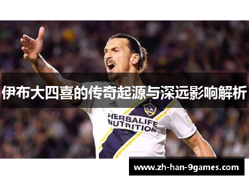伊布大四喜的传奇起源与深远影响解析 伊布大四喜的传奇起源与深远影响解析