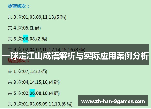 一球定江山成语解析与实际应用案例分析