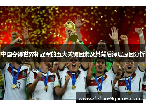 中国夺得世界杯冠军的五大关键因素及其背后深层原因分析