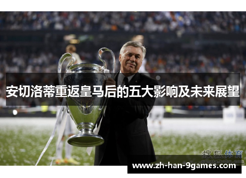 安切洛蒂重返皇马后的五大影响及未来展望