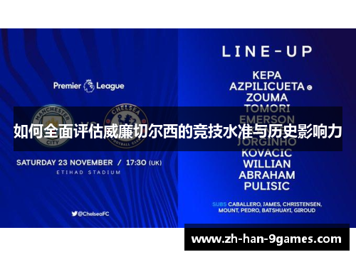 如何全面评估威廉切尔西的竞技水准与历史影响力