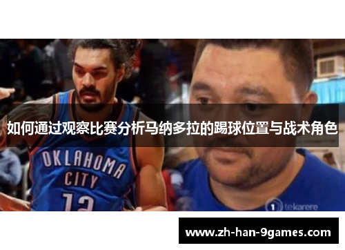 如何通过观察比赛分析马纳多拉的踢球位置与战术角色