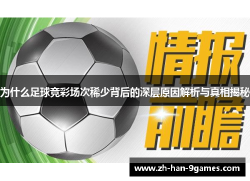 为什么足球竞彩场次稀少背后的深层原因解析与真相揭秘 为什么足球竞彩场次稀少背后的深层原因解析与真相揭秘