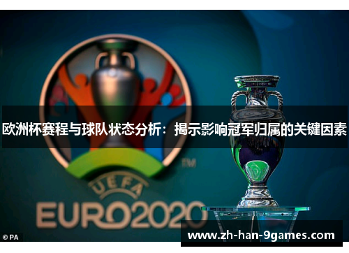 欧洲杯赛程与球队状态分析：揭示影响冠军归属的关键因素