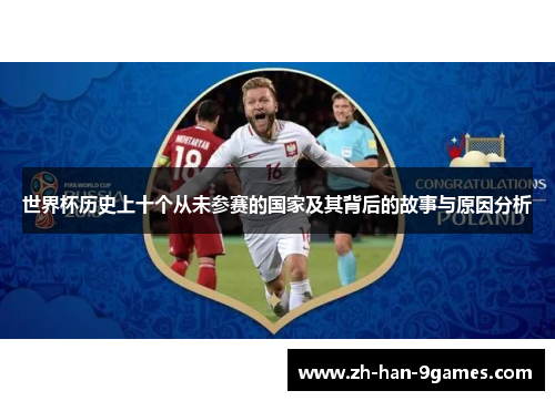 世界杯历史上十个从未参赛的国家及其背后的故事与原因分析 世界杯历史上十个从未参赛的国家及其背后的故事与原因分析