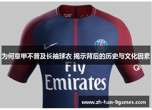 为何意甲不普及长袖球衣 揭示背后的历史与文化因素 为何意甲不普及长袖球衣 揭示背后的历史与文化因素