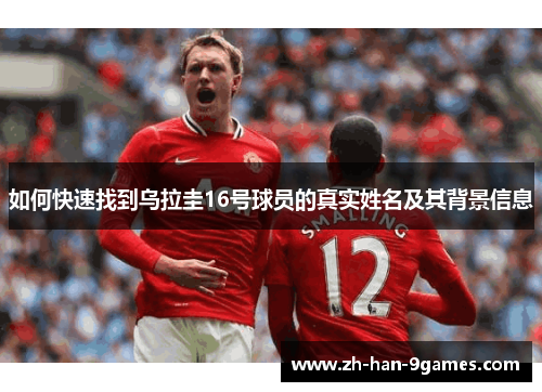 如何快速找到乌拉圭16号球员的真实姓名及其背景信息 如何快速找到乌拉圭16号球员的真实姓名及其背景信息