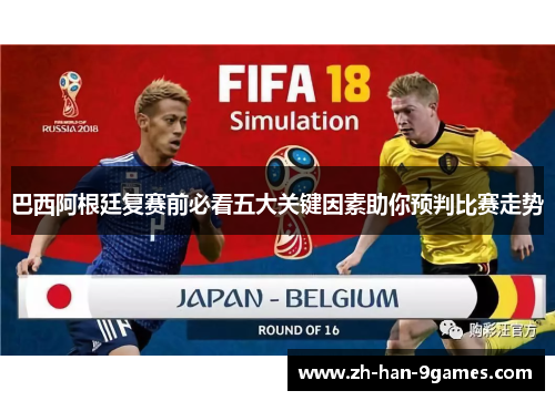 巴西阿根廷复赛前必看五大关键因素助你预判比赛走势