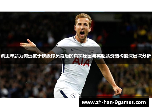 凯恩年薪为何远低于顶级球员背后的真实原因与英超薪资结构的深层次分析