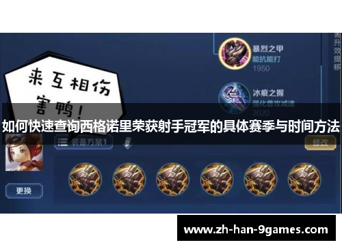 如何快速查询西格诺里荣获射手冠军的具体赛季与时间方法