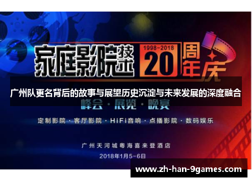 广州队更名背后的故事与展望历史沉淀与未来发展的深度融合