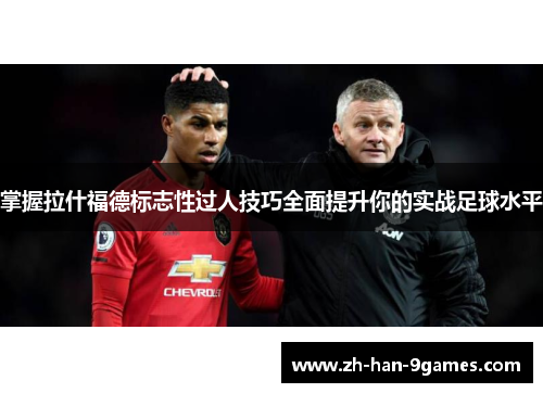 掌握拉什福德标志性过人技巧全面提升你的实战足球水平