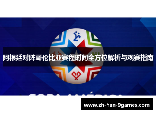 阿根廷对阵哥伦比亚赛程时间全方位解析与观赛指南
