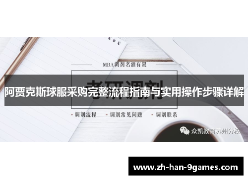 阿贾克斯球服采购完整流程指南与实用操作步骤详解 阿贾克斯球服采购完整流程指南与实用操作步骤详解