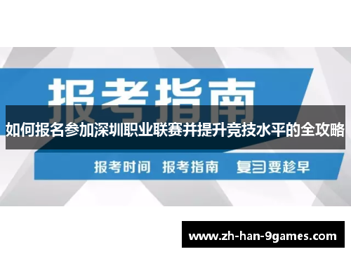 如何报名参加深圳职业联赛并提升竞技水平的全攻略