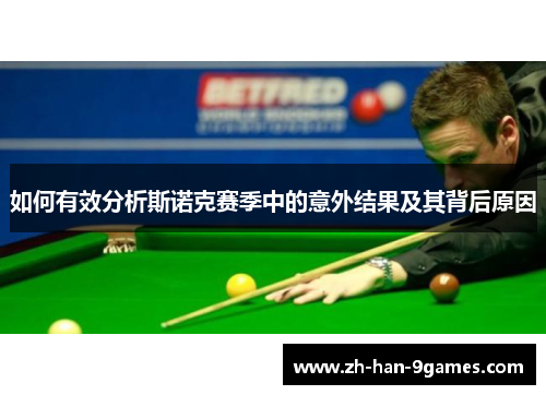 如何有效分析斯诺克赛季中的意外结果及其背后原因