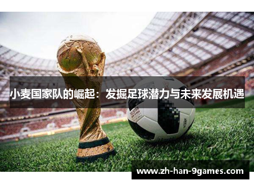 小麦国家队的崛起：发掘足球潜力与未来发展机遇