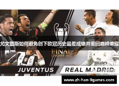 尤文图斯如何避免创下欧冠历史最差成绩并重回巅峰荣耀
