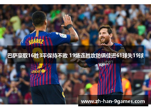 巴萨豪取16胜3平保持不败 19场连胜攻防俱佳进61球失19球