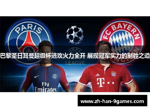 巴黎圣日耳曼超级杯进攻火力全开 展现冠军实力的制胜之道