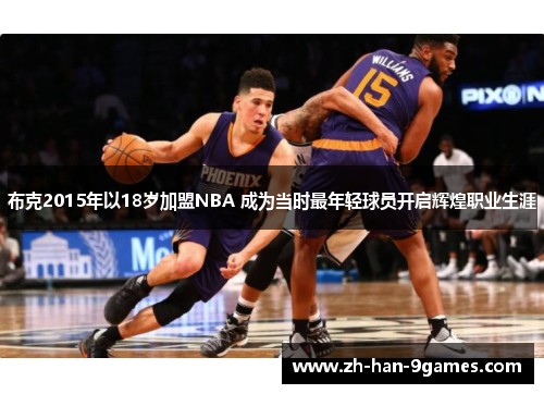 布克2015年以18岁加盟NBA 成为当时最年轻球员开启辉煌职业生涯