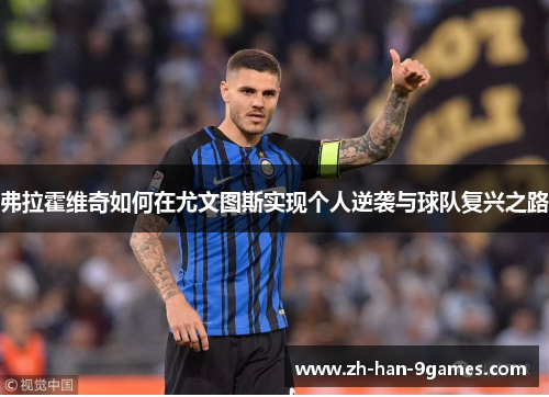 弗拉霍维奇如何在尤文图斯实现个人逆袭与球队复兴之路