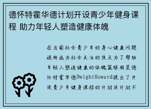 德怀特霍华德计划开设青少年健身课程 助力年轻人塑造健康体魄