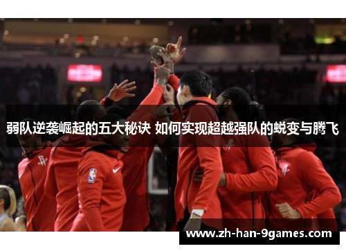 弱队逆袭崛起的五大秘诀 如何实现超越强队的蜕变与腾飞