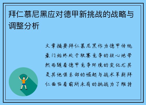 拜仁慕尼黑应对德甲新挑战的战略与调整分析