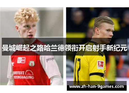 曼城崛起之路哈兰德领衔开启射手新纪元