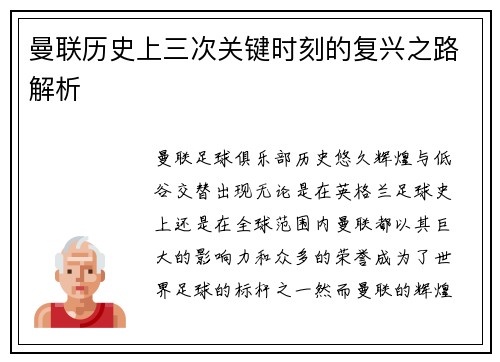 曼联历史上三次关键时刻的复兴之路解析 曼联历史上三次关键时刻的复兴之路解析