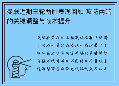 曼联近期三轮两胜表现回顾 攻防两端的关键调整与战术提升