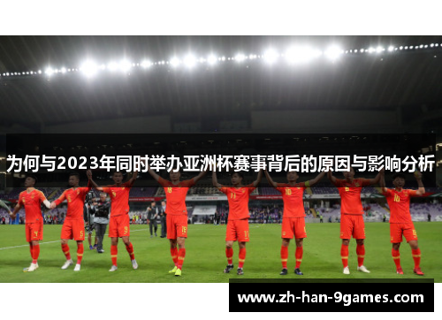 为何与2023年同时举办亚洲杯赛事背后的原因与影响分析