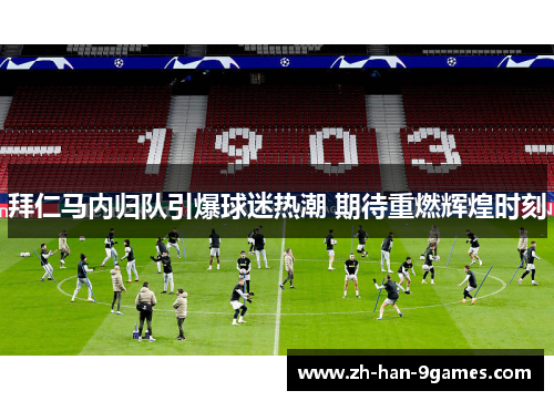 拜仁马内归队引爆球迷热潮 期待重燃辉煌时刻