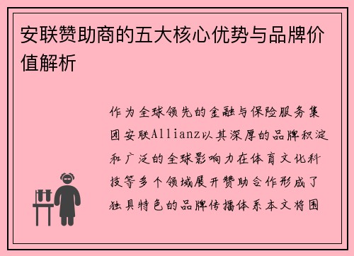 安联赞助商的五大核心优势与品牌价值解析 安联赞助商的五大核心优势与品牌价值解析