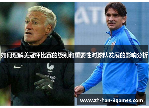 如何理解美冠杯比赛的级别和重要性对球队发展的影响分析