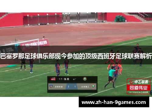 巴塞罗那足球俱乐部现今参加的顶级西班牙足球联赛解析