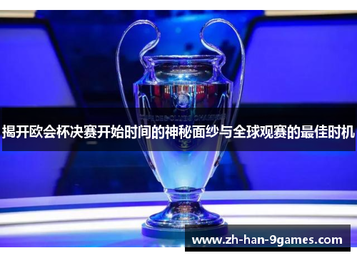 揭开欧会杯决赛开始时间的神秘面纱与全球观赛的最佳时机 揭开欧会杯决赛开始时间的神秘面纱与全球观赛的最佳时机