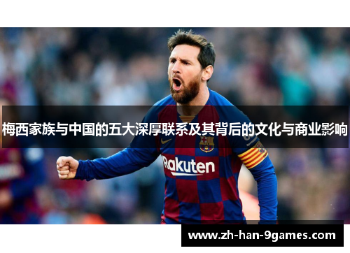 梅西家族与中国的五大深厚联系及其背后的文化与商业影响 梅西家族与中国的五大深厚联系及其背后的文化与商业影响