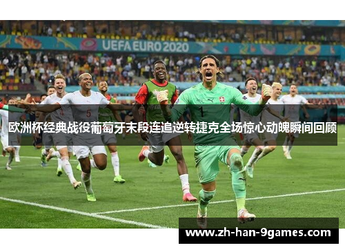 欧洲杯经典战役葡萄牙末段连追逆转捷克全场惊心动魄瞬间回顾 欧洲杯经典战役葡萄牙末段连追逆转捷克全场惊心动魄瞬间回顾