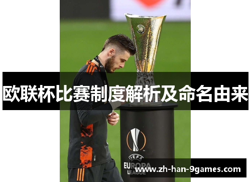 欧联杯比赛制度解析及命名由来 欧联杯比赛制度解析及命名由来