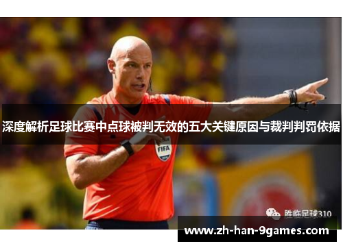 深度解析足球比赛中点球被判无效的五大关键原因与裁判判罚依据 深度解析足球比赛中点球被判无效的五大关键原因与裁判判罚依据