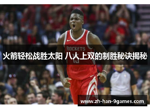 火箭轻松战胜太阳 八人上双的制胜秘诀揭秘 火箭轻松战胜太阳 八人上双的制胜秘诀揭秘