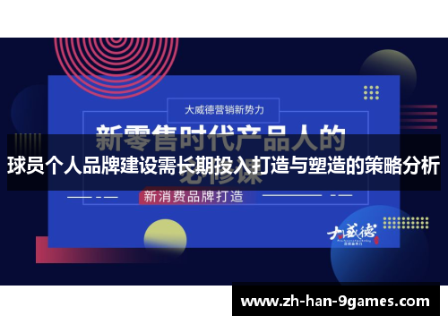 球员个人品牌建设需长期投入打造与塑造的策略分析