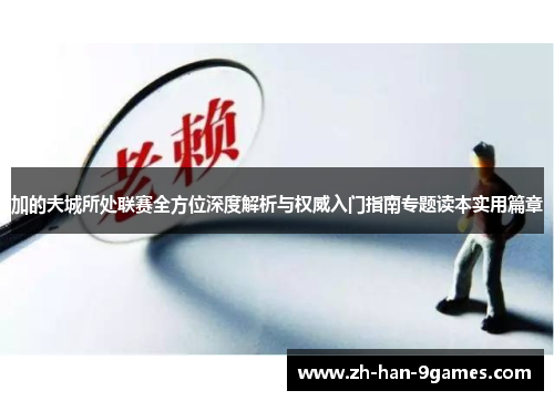加的夫城所处联赛全方位深度解析与权威入门指南专题读本实用篇章