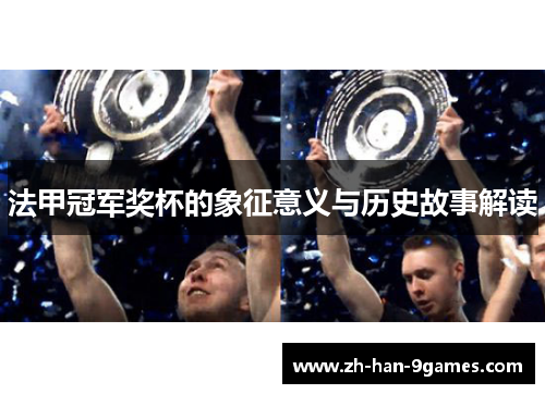法甲冠军奖杯的象征意义与历史故事解读 法甲冠军奖杯的象征意义与历史故事解读