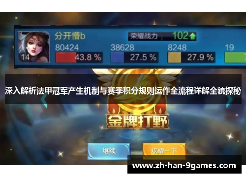 深入解析法甲冠军产生机制与赛季积分规则运作全流程详解全貌探秘