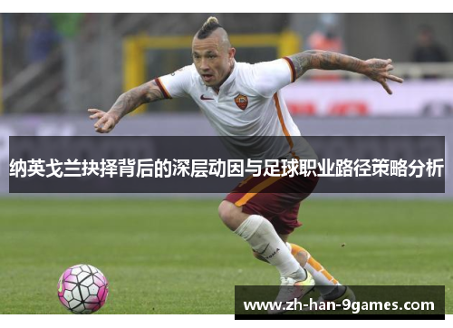 纳英戈兰抉择背后的深层动因与足球职业路径策略分析