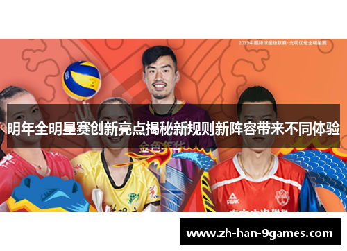 明年全明星赛创新亮点揭秘新规则新阵容带来不同体验 明年全明星赛创新亮点揭秘新规则新阵容带来不同体验